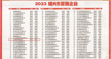 大鸡鸡无码一区炮AV权威发布丨2023绍兴市百强企业公布，长业建设集团位列第18位